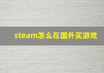 steam怎么在国外买游戏