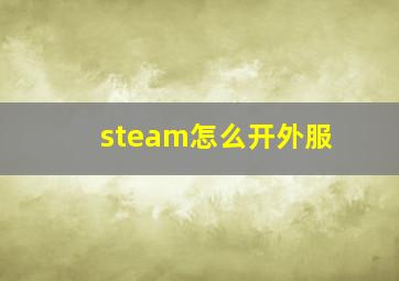 steam怎么开外服