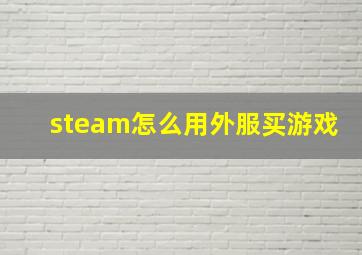 steam怎么用外服买游戏