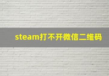 steam打不开微信二维码