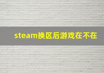 steam换区后游戏在不在