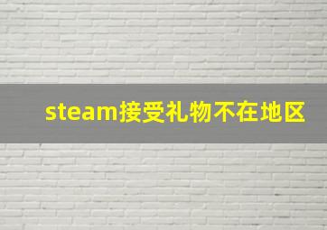 steam接受礼物不在地区