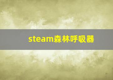 steam森林呼吸器