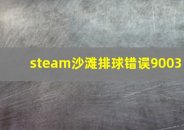 steam沙滩排球错误9003