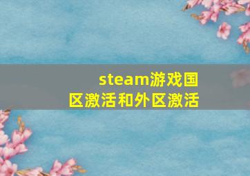 steam游戏国区激活和外区激活