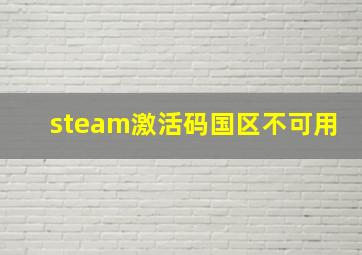 steam激活码国区不可用