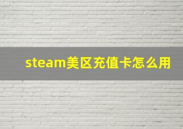 steam美区充值卡怎么用