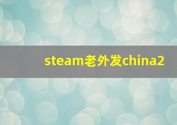 steam老外发china2