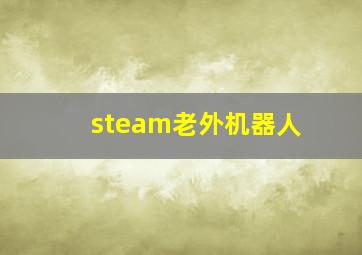 steam老外机器人