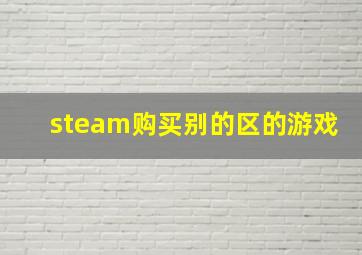 steam购买别的区的游戏