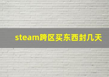 steam跨区买东西封几天