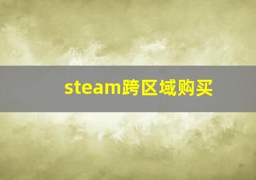 steam跨区域购买