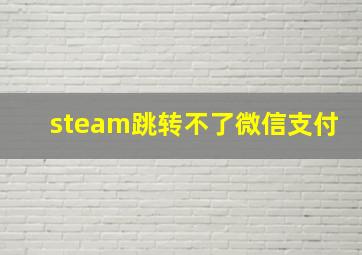 steam跳转不了微信支付