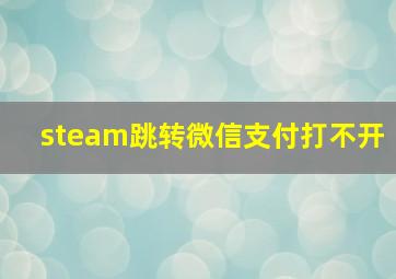 steam跳转微信支付打不开