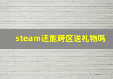 steam还能跨区送礼物吗