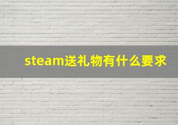 steam送礼物有什么要求