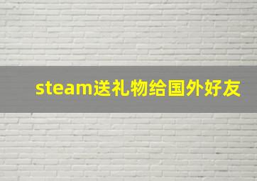 steam送礼物给国外好友