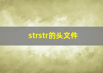 strstr的头文件