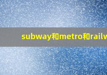 subway和metro和railway