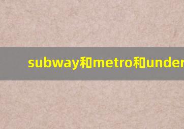 subway和metro和underground