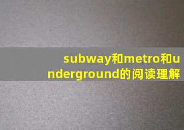 subway和metro和underground的阅读理解