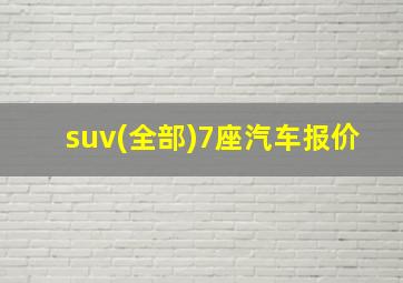 suv(全部)7座汽车报价