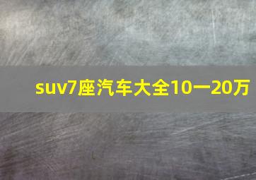 suv7座汽车大全10一20万