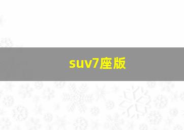 suv7座版