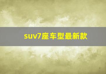 suv7座车型最新款