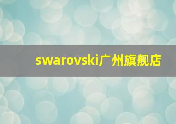 swarovski广州旗舰店