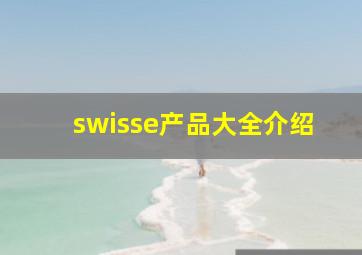 swisse产品大全介绍