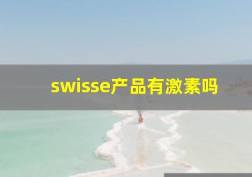 swisse产品有激素吗