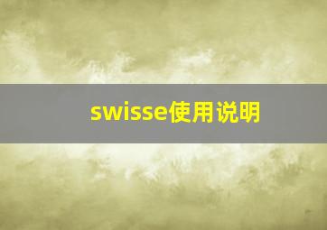 swisse使用说明