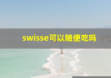 swisse可以随便吃吗