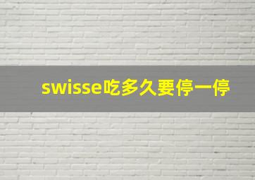 swisse吃多久要停一停