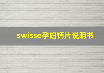 swisse孕妇钙片说明书