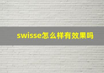 swisse怎么样有效果吗