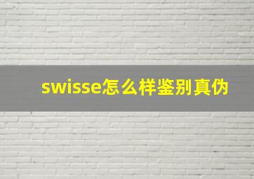 swisse怎么样鉴别真伪