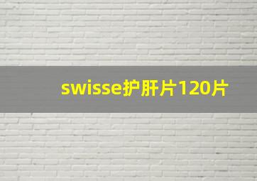 swisse护肝片120片