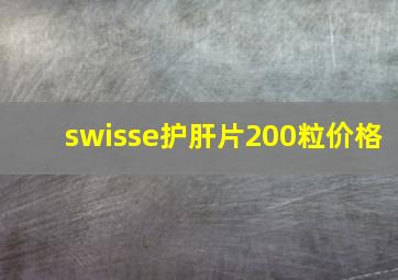 swisse护肝片200粒价格