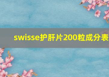 swisse护肝片200粒成分表