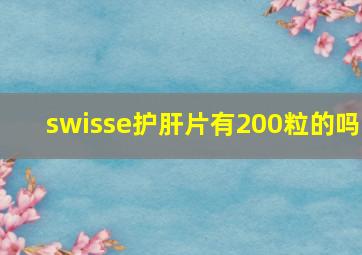 swisse护肝片有200粒的吗