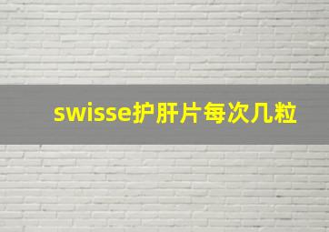 swisse护肝片每次几粒