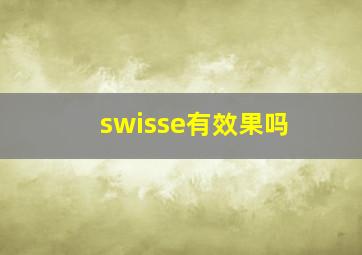 swisse有效果吗