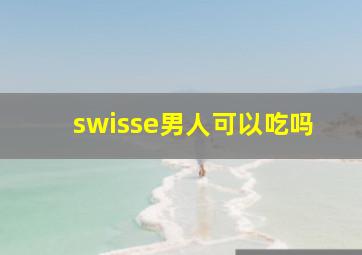 swisse男人可以吃吗