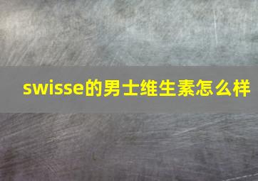 swisse的男士维生素怎么样