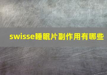 swisse睡眠片副作用有哪些