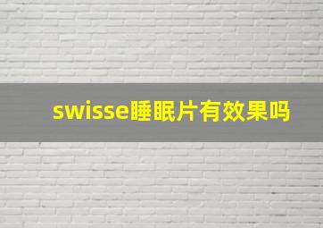 swisse睡眠片有效果吗