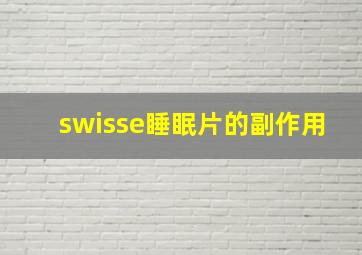 swisse睡眠片的副作用