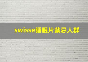 swisse睡眠片禁忌人群